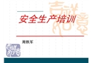 安全培訓(xùn)之安全理念