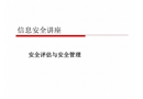 安全評(píng)估與安全管理