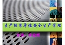 安全生產(chǎn)經(jīng)營(yíng)單位安全管理