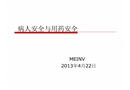 病人安全與用藥安全培訓