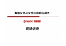 數據安全及安全應急響應服務
