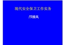 安全保衛(wèi)與安全風(fēng)險(xiǎn)防范