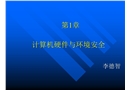 硬件系統安全和環境安全