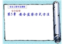 安全監(jiān)察方式方法