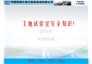 工地試驗室安全培訓