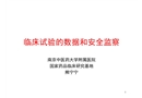 臨床試驗的數據和安全監察