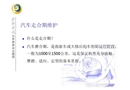 汽車走合期維護與安全