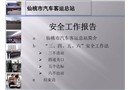 汽車客運總站安全工作報告