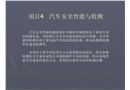 汽車安全性能與檢測