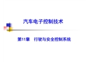 汽車行駛與安全控制系統