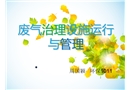 廢氣治理設施運行與管理