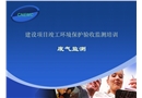 廢氣監測驗收培訓