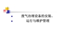 廢氣治理設備的安裝