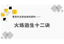 火災逃生十二訣