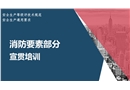 安全生產評級規范：消防要素部分 宣貫培訓
