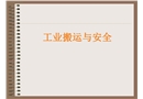 工業搬運與安全