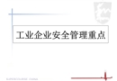 工業企業安全管理重點