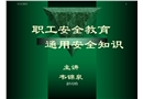 工業通用安全知識