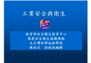 工業安全與衛生培訓