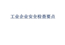 工業企業安全檢查要點