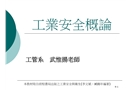 工業安全概論講義