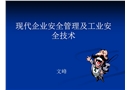 現(xiàn)代企業(yè)安全管理及工業(yè)安全技術(shù)