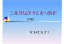 工業射線探傷輻射安全與防護講義
