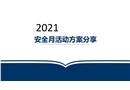 2021年安全生產(chǎn)月活動(dòng)方案分享
