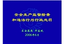 安全生產(chǎn)監(jiān)督檢查