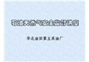 石油天然氣安全監督培訓