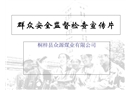煤礦群眾安全監督檢查工作