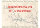 駐廠安全監(jiān)督員培訓(xùn)課件職責(zé)