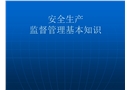 安全監(jiān)督基本知識(shí)