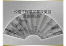 公路工程常見事故隱患及案例