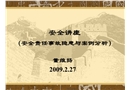 安全責任事故隱患與案例分析