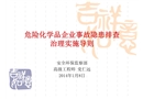 危險化學品企業事故隱患排查治理實施