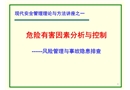 危險(xiǎn)有害因素分析與控制——風(fēng)險(xiǎn)管理與事故隱患排查
