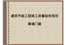 幕墻門窗節能工程