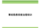 實(shí)用安全事故隱患排查培訓(xùn)
