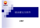 儲油罐安全附件
