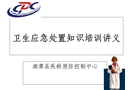 突發事件應急處置培訓