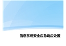 信息系統安全應急響應處置