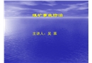 煤礦事故防治