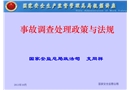 事故處理與法規(guī)