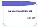 突發事件應急處置與溝通