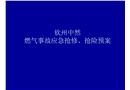 燃氣事故應急搶修