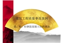 建筑事故案例分析