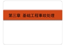 基礎工程事故處理