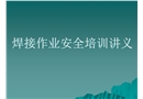 焊接作業安全培訓講義