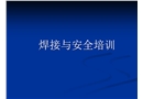 焊接技師安全培訓